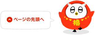 ページの先頭へ