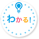わかる！