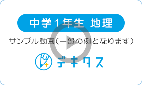 中学1年生 地理