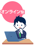 オンライン型