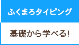 ふくまろタイピング 基礎から学べる！