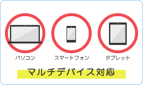 マルチデバイス対応