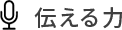 伝える力
