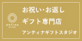 アンティナ ギフトスタジオ