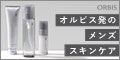 【オルビス】ミスター