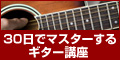 30日でマスターする【ギター講座　教本＆DVD】