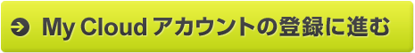 My Cloud アカウントの登録に進む