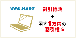 パソコン購入がとってもおとく！