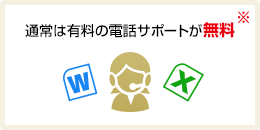 困ったときの電話サポートが無料！