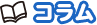 コラム